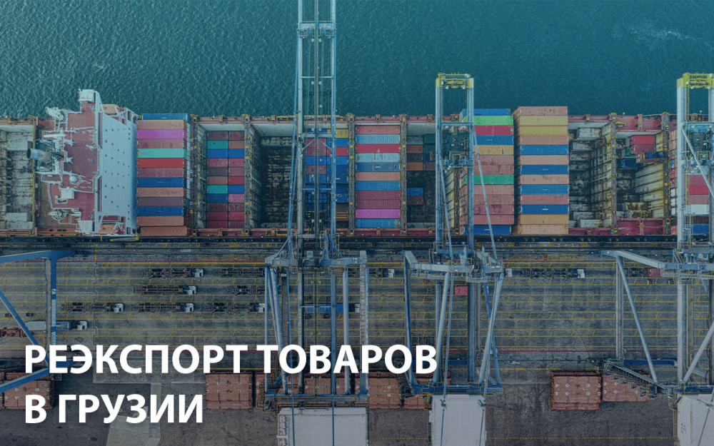Реэкспорт товаров в Грузии