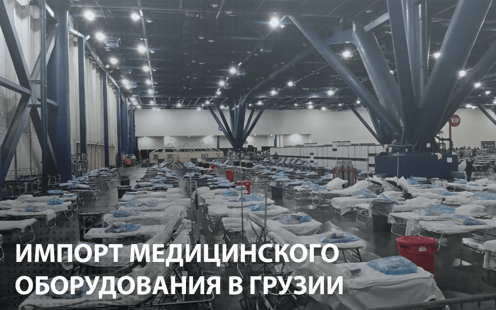 Импорт медицинского оборудования в Грузии