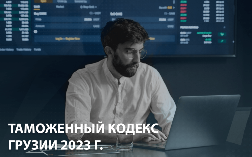 Таможенный кодекс Грузии 2023 г.