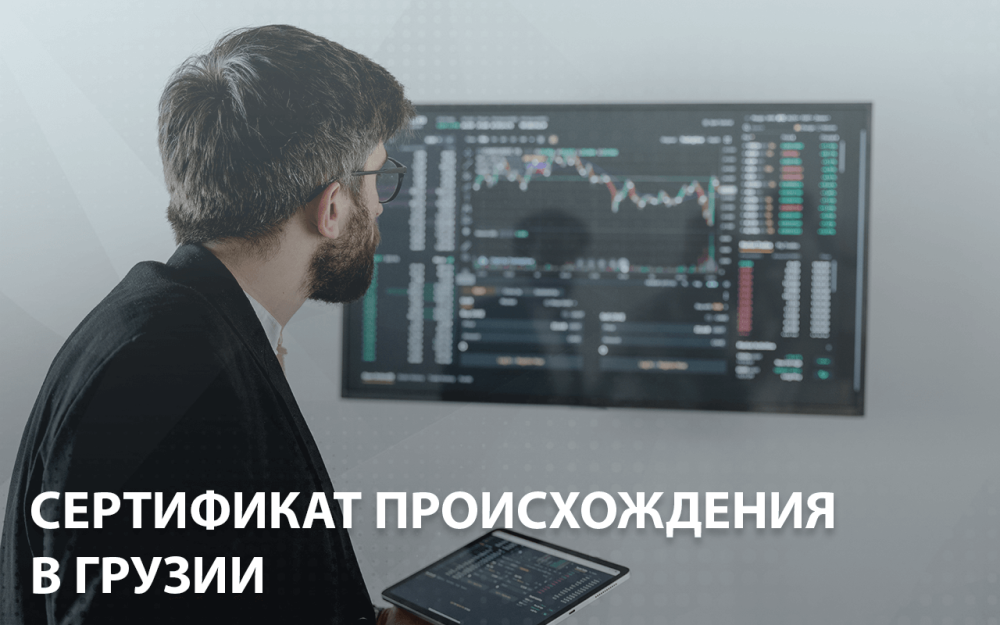 Сертификат происхождения