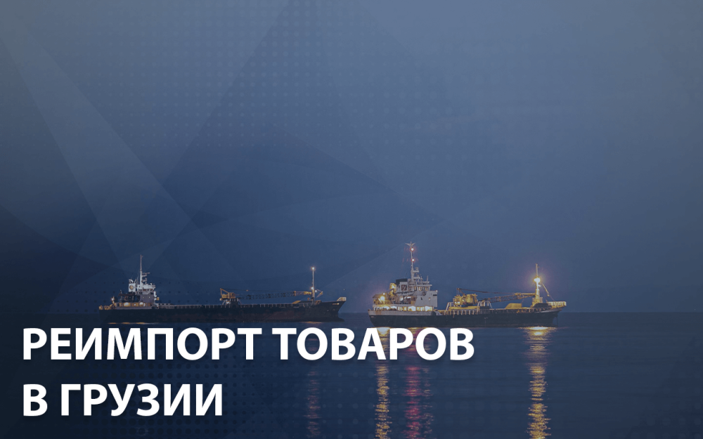 Реимпорт товаров в Грузии