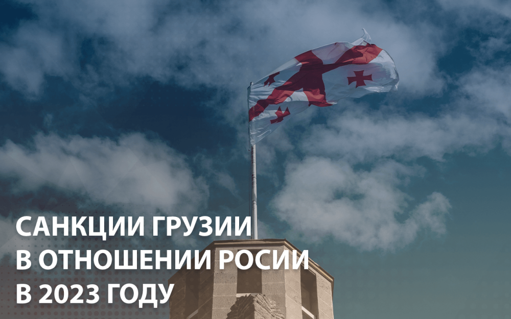 Санкции Грузии в отношении России в 2023 году.